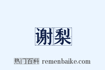 谢梨是什么意思的图片